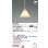 画像2: コイズミ照明 AP55562 ペンダント 非調光 電球色 フランジタイプ 高演色R+ (2)