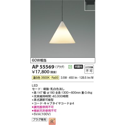 画像2: コイズミ照明 AP55569 ペンダント 非調光 温白色 プラグタイプ 高演色R+