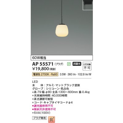 画像2: コイズミ照明 AP55571 ペンダント 非調光 電球色 プラグタイプ 高演色R+ マットブラック