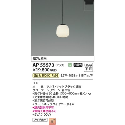 画像2: コイズミ照明 AP55573 ペンダント 非調光 温白色 プラグタイプ 高演色R+ マットブラック