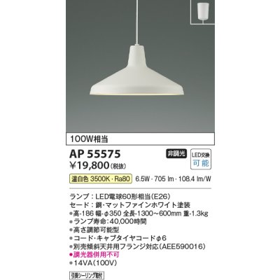 画像2: コイズミ照明 AP55575 ペンダント 非調光 温白色 フランジタイプ マットファインホワイト