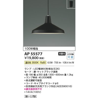 画像2: コイズミ照明 AP55577 ペンダント 非調光 温白色 フランジタイプ マットブラック