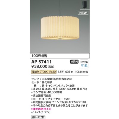 画像2: コイズミ照明 AP57411 ペンダント 非調光 電球色 和風 フランジタイプ シャンパンシルバー