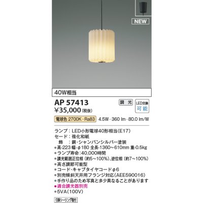 画像2: コイズミ照明 AP57413 ペンダント 調光(調光器別売) 電球色 和風 フランジタイプ シャンパンシルバー