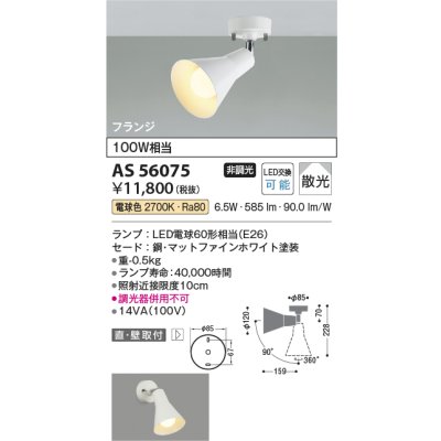画像2: コイズミ照明 AS56075 スポットライト 非調光 電球色 ランプタイプ フランジタイプ マットファインホワイト