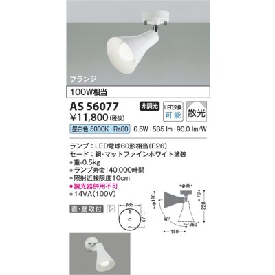 画像2: コイズミ照明 AS56077 スポットライト 非調光 昼白色 ランプタイプ フランジタイプ マットファインホワイト