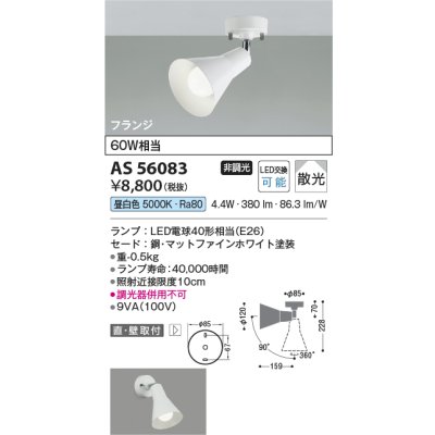 画像2: コイズミ照明 AS56083 スポットライト 非調光 昼白色 ランプタイプ フランジタイプ マットファインホワイト