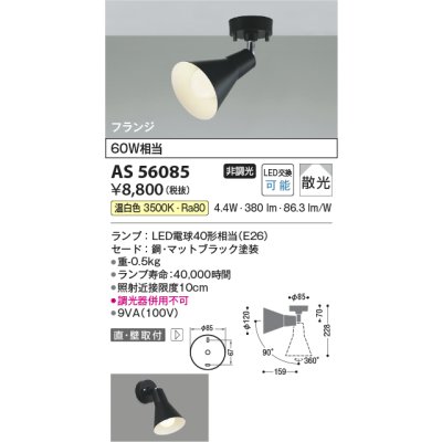 画像2: コイズミ照明 AS56085 スポットライト 非調光 温白色 ランプタイプ フランジタイプ マットブラック
