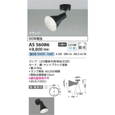 画像2: コイズミ照明 AS56086 スポットライト 非調光 昼白色 ランプタイプ フランジタイプ マットブラック