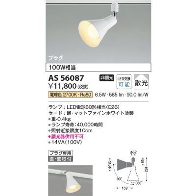 画像2: コイズミ照明 AS56087 スポットライト 非調光 電球色 ランプタイプ プラグタイプ マットファインホワイト