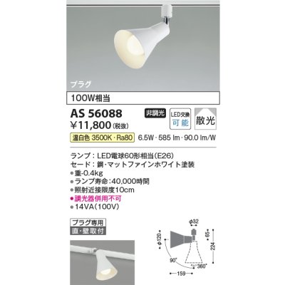 画像2: コイズミ照明 AS56088 スポットライト 非調光 温白色 ランプタイプ プラグタイプ マットファインホワイト
