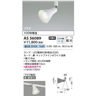 画像2: コイズミ照明 AS56089 スポットライト 非調光 昼白色 ランプタイプ プラグタイプ マットファインホワイト