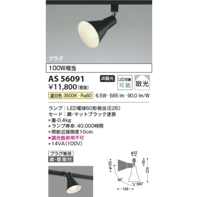 画像2: コイズミ照明 AS56091 スポットライト 非調光 温白色 ランプタイプ プラグタイプ マットブラック