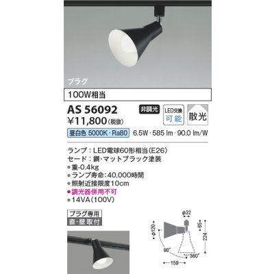 画像2: コイズミ照明 AS56092 スポットライト 非調光 昼白色 ランプタイプ プラグタイプ マットブラック
