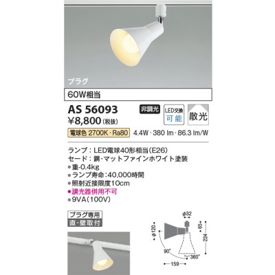 画像2: コイズミ照明 AS56093 スポットライト 非調光 電球色 ランプタイプ プラグタイプ マットファインホワイト