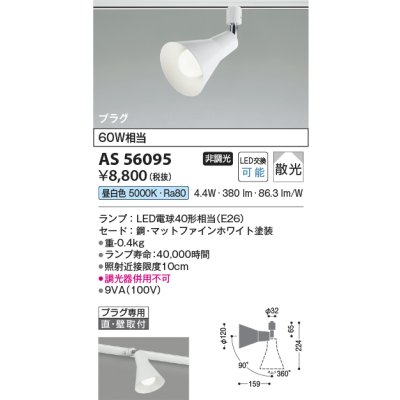 画像2: コイズミ照明 AS56095 スポットライト 非調光 昼白色 ランプタイプ プラグタイプ マットファインホワイト