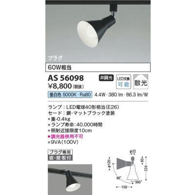 画像2: コイズミ照明 AS56098 スポットライト 非調光 昼白色 ランプタイプ プラグタイプ マットブラック