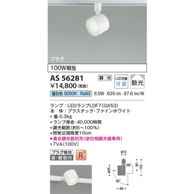 画像2: コイズミ照明 AS56281 スポットライト 調光(調光器別売) 昼白色 ランプタイプ プラグタイプ 高演色R+ ファインホワイト