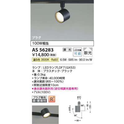 画像2: コイズミ照明 AS56283 スポットライト 調光(調光器別売) 温白色 ランプタイプ プラグタイプ 高演色R+ ブラック