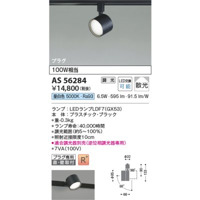 画像2: コイズミ照明 AS56284 スポットライト 調光(調光器別売) 昼白色 ランプタイプ プラグタイプ 高演色R+ ブラック