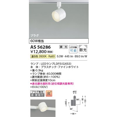 画像2: コイズミ照明 AS56286 スポットライト 調光(調光器別売) 温白色 ランプタイプ プラグタイプ 高演色R+ ファインホワイト