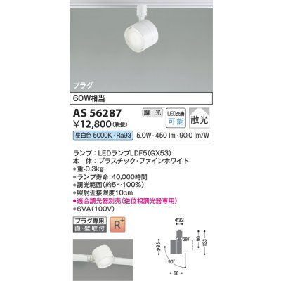 画像2: コイズミ照明 AS56287 スポットライト 調光(調光器別売) 昼白色 ランプタイプ プラグタイプ 高演色R+ ファインホワイト