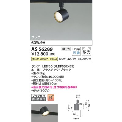 画像2: コイズミ照明 AS56289 スポットライト 調光(調光器別売) 温白色 ランプタイプ プラグタイプ 高演色R+ ブラック