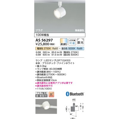 画像2: コイズミ照明 AS56297 スポットライト 調光調色 Bluetooth ランプタイプ プラグタイプ 高演色R+ ファインホワイト