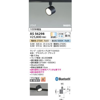 画像2: コイズミ照明 AS56298 スポットライト 調光調色 Bluetooth ランプタイプ プラグタイプ 高演色R+ ブラック