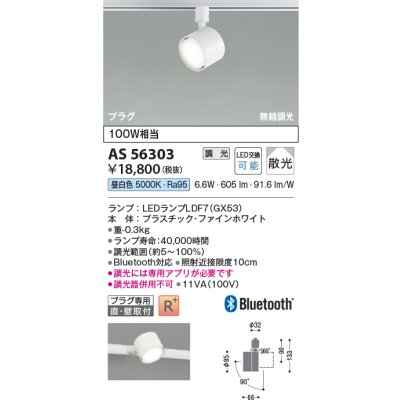 画像2: コイズミ照明 AS56303 スポットライト 調光 Bluetooth 昼白色 ランプタイプ プラグタイプ 高演色R+ ファインホワイト