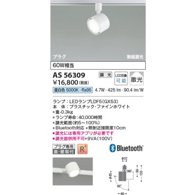 画像2: コイズミ照明 AS56309 スポットライト 調光 Bluetooth 昼白色 ランプタイプ プラグタイプ 高演色R+ ファインホワイト