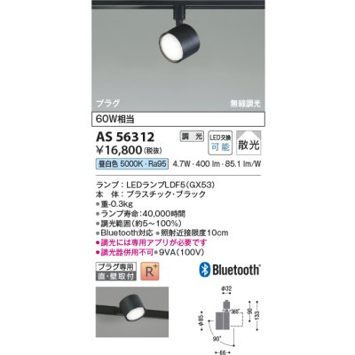 画像2: コイズミ照明 AS56312 スポットライト 調光 Bluetooth 昼白色 ランプタイプ プラグタイプ 高演色R+ ブラック