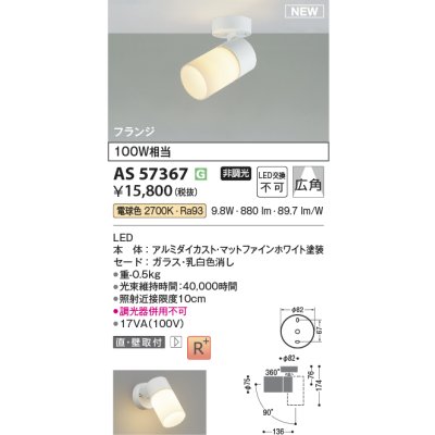 画像2: コイズミ照明 AS57367 スポットライト 非調光 電球色 フランジタイプ 高演色R+ マットファインホワイト