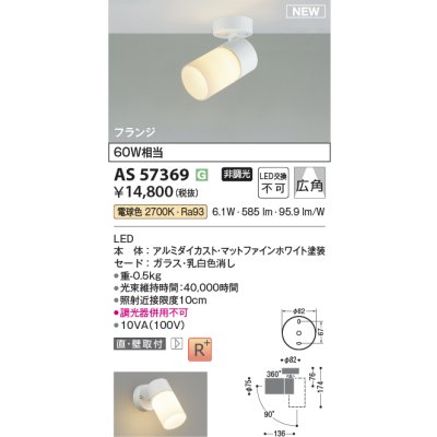 画像2: コイズミ照明 AS57369 スポットライト 非調光 電球色 フランジタイプ 高演色R+ マットファインホワイト