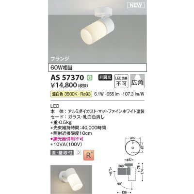 画像2: コイズミ照明 AS57370 スポットライト 非調光 温白色 フランジタイプ 高演色R+ マットファインホワイト