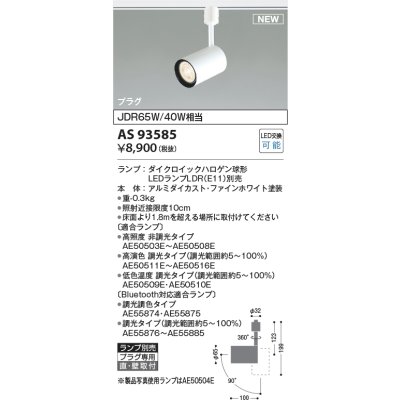 画像2: コイズミ照明 AS93585 スポットライト ランプ別売 プラグタイプ ファインホワイト
