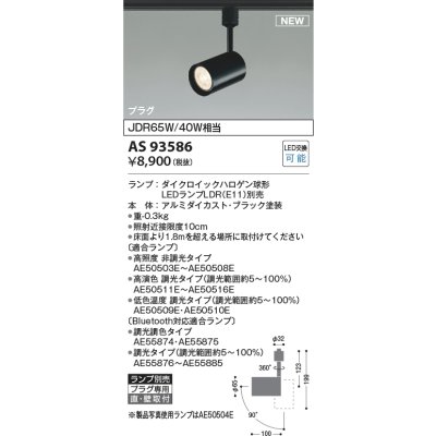 画像2: コイズミ照明 AS93586 スポットライト ランプ別売 プラグタイプ ブラック