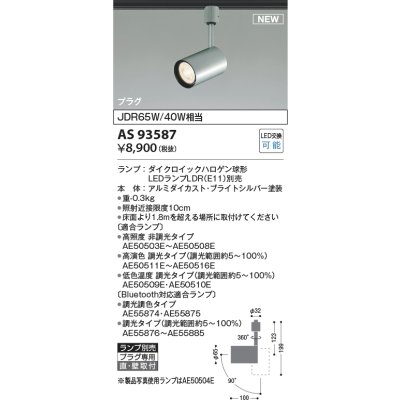 画像2: コイズミ照明 AS93587 スポットライト ランプ別売 プラグタイプ ブライトシルバー