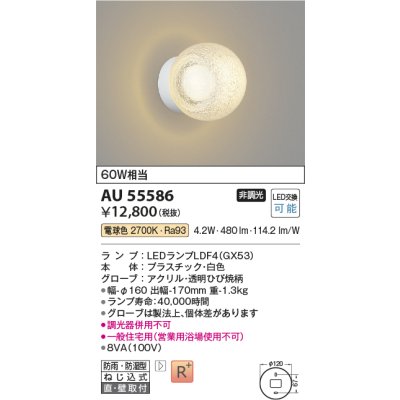 画像2: コイズミ照明 AU55586 ブラケット 非調光 電球色 高演色R+ 防雨・防湿型 ホワイト