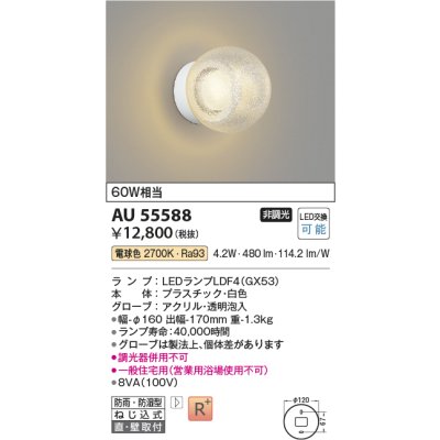 画像2: コイズミ照明 AU55588 ブラケット 非調光 電球色 高演色R+ 防雨・防湿型 ホワイト