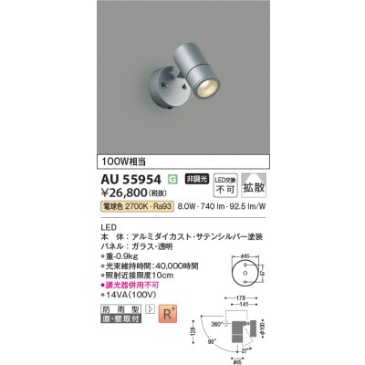 画像2: コイズミ照明 AU55954 エクステリア スポットライト 非調光 電球色 高演色R+ 防雨型 サテンシルバー