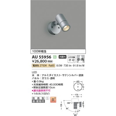 画像2: コイズミ照明 AU55956 エクステリア スポットライト 非調光 電球色 高演色R+ 防雨型 サテンシルバー