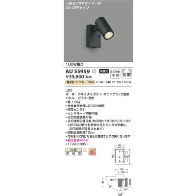 画像2: コイズミ照明 AU55959 エクステリア スポットライト 非調光 電球色 人感センサ ON/OFFタイプ 高演色R+ 防雨型 サテンブラック