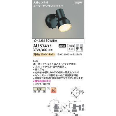 画像2: コイズミ照明 AU57433 エクステリア スポットライト 非調光 電球色 人感センサ ON/OFFタイプ 高演色R+ 防雨型 ブラック