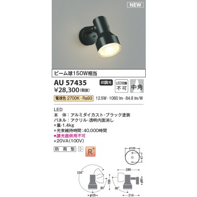 画像2: コイズミ照明 AU57435 エクステリア スポットライト 非調光 電球色 高演色R+ 防雨型 ブラック