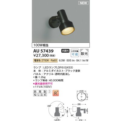 画像2: コイズミ照明 AU57439 エクステリア スポットライト 非調光 電球色 高演色R+ 防雨型 ブラック