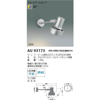 画像2: コイズミ照明 AU93173 エクステリア スポットライト ランプ別売 防雨型 シルバーメタリック