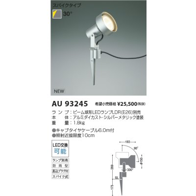 画像2: コイズミ照明 AU93245 エクステリア スパイクスポット ランプ別売 防雨型 シルバーメタリック