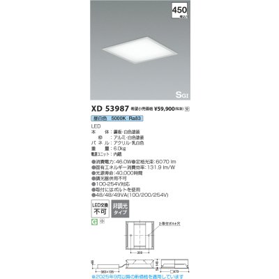 画像2: コイズミ照明 XD53987 ベースライト □450 非調光 昼白色 スクエアタイプ SG1形 ホワイト 受注生産品 [§]