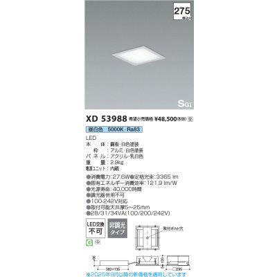画像2: コイズミ照明 XD53988 ベースライト □275 非調光 昼白色 スクエアタイプ SG1形 ホワイト 受注生産品 [§]
